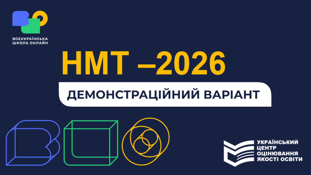 демоверсії НМТ‑2026 від ВШО