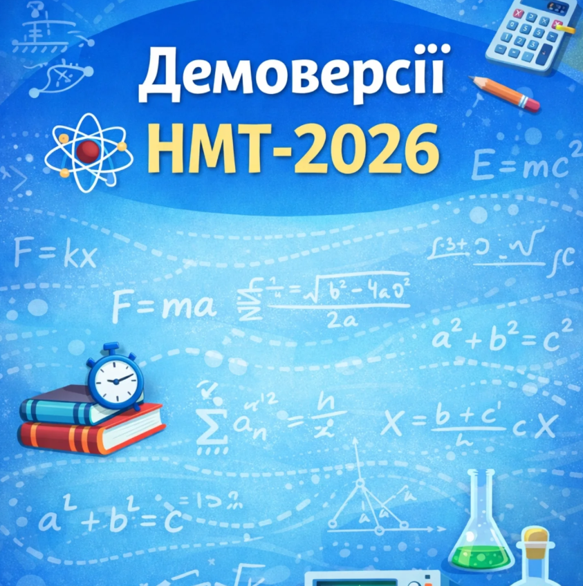 онлайн демоверсії тестів НМТ з усіх предметів