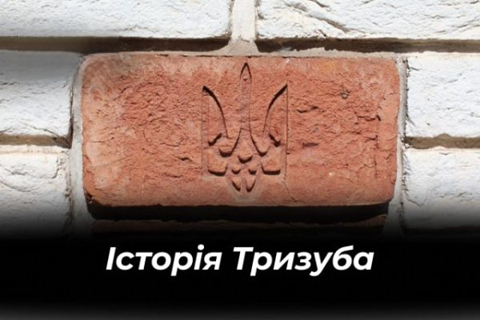 історія тризубу