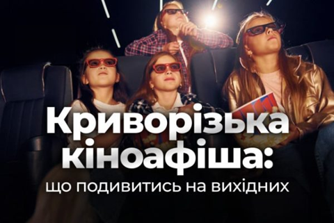 кіно афіша Кривого Рогу