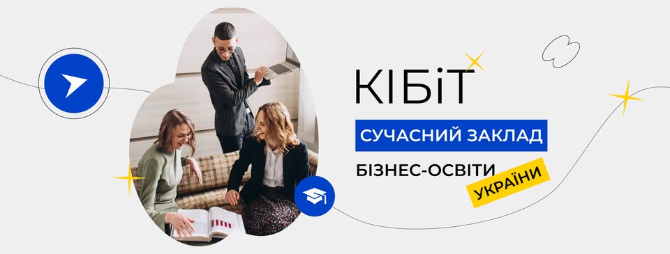 Київський інститут бізнесу та технологій (КІБІТ)