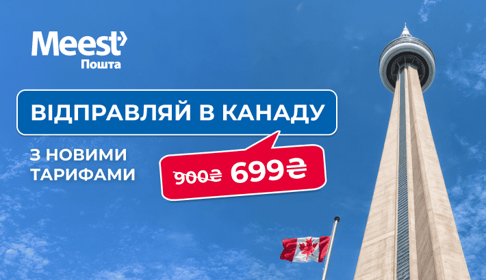 доставка посылок в Канаду от 699 грн