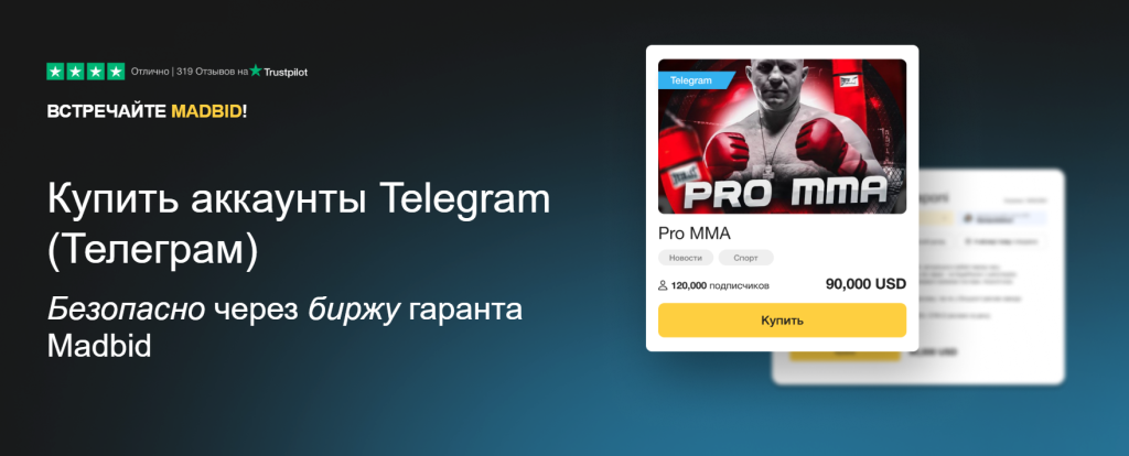 Купить аккаунты Telegram через биржу гаранта Madbid