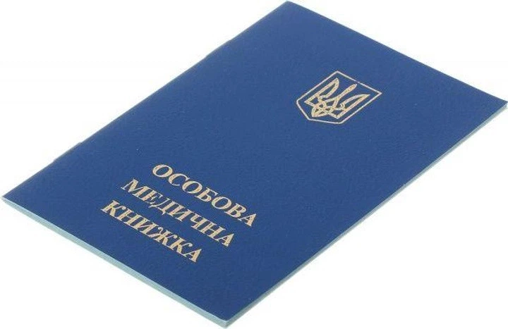 санітарна книжка