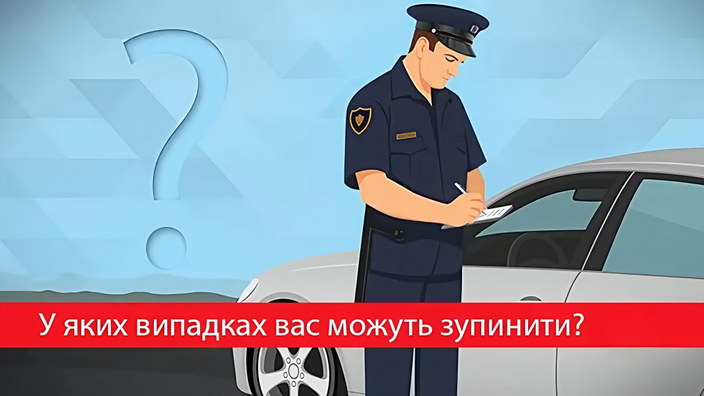 В каких случаях вас может остановить полиция в движении?