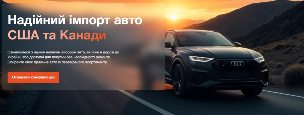 імпорт авто США та Канади