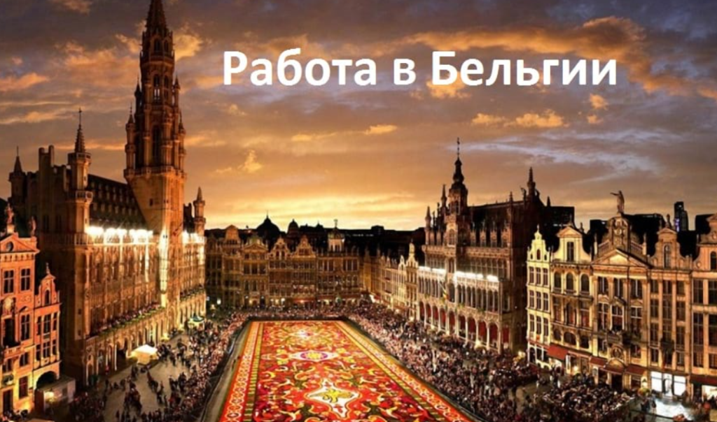 Работа в Бельгии