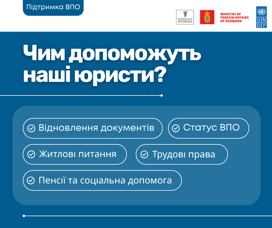 Юридична допомога ГО «Інша Жінка»