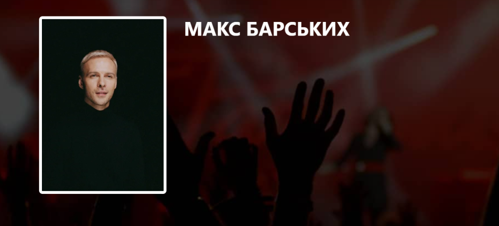 Концерт Макса Барских