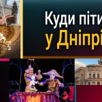 Що відвідати в Дніпрі 28 серпня 2026: програма заходів