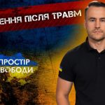 Відновлення після тяжких травм
