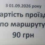 З 1 вересня вартість проїзду між Кам’янським і Дніпром зросте до 90 грн