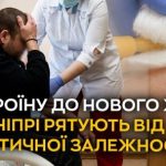 Психоактивна залежність: життєві розповіді