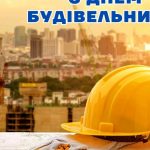 День будівельника 9 серпня: історія та традиції свята в Україні