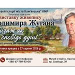 Мешканців Кам’янця і відвідувачів міста запрошують завітати на експозицію картин Володимира Жугана
