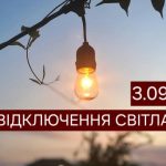 Перебої з електропостачанням у Дніпрі 3 вересня