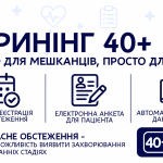 У Дніпрі дані обстежень за програмою «Скринінг 40+» автоматично інтегруються в електронну систему охорони здоров’я