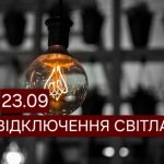 23 вересня у Дніпрі буде часткове відключення електроенергії