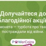 Приєднуйтесь до благодійної ініціативи #PowerCoins