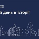 23 вересня в історії України і Світу