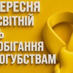 10 вересня — Міжнародний день профілактики самогубств: чому потрібно говорити про це відкрито