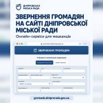 Запити від мешканців через вебпортал Дніпровської міської ради