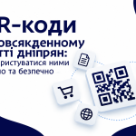 У Дніпрі розповіли, на що слід звертати увагу при скануванні QR-кодів