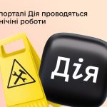 Портал «Дія» наразі не працює через проведення технічного обслуговування