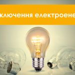 План вимкнення електроенергії у Дніпрі 17 жовтня 2026 року