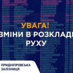 З 23 жовтня у Дніпропетровській області буде змінено розклад руху кількох приміських поїздів