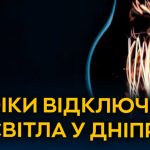 Графік планових відключень електроенергії ДТЕК у Дніпрі на 26.10.2026