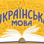 Як іноземці опановують українську мову