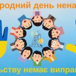 2 жовтня — Всесвітній день миру: значення цієї дати