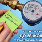 Оплата водоспоживання в Дніпрі за жовтень 2026