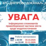 Припинення водопостачання на правому березі Дніпра з 30 жовтня по 1 листопада 2026 року