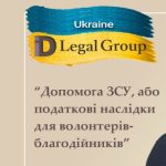 Податкові складнощі для волонтерів: як держава контролює передачу майна для ЗСУ