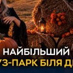 Великий гарбузовий парк поблизу Дніпра, 9 жовтня 2026