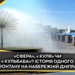 Розповідь про фонтан на дніпровській набережній новини Дніпра