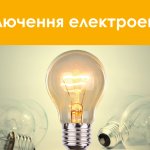 У Кривому Розі та навколишніх районах заплановані відключення електроенергії з 26 по 30 жовтня: повний перелік адрес