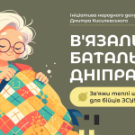 У Дніпрі стартував прийом до В’язального батальйону